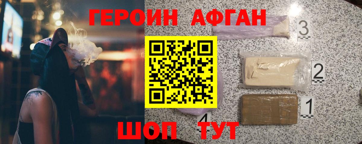 Героин афганец Лениногорск